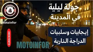 جولة ليلية في المدينة/ إيجابيات وسلبيات الدراجة النارية بيكان سبرينغ اكس#becane spring x#Daytona#sh