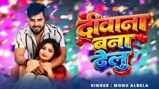 #Monu Albela | Deewana Bana Delu | दीवाना बना देलु | New Romantic Song #Video 2026