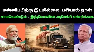 From Threats to Rice Begging? India&rsquo;s Shocking U-Turn Stuns Bangladesh!#tamil #facts #bangladesh 