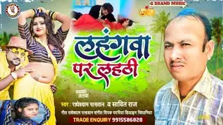 2026 superhit song|| Lehenga par  || #गायक #राधेश्याम पासवान ||#bhojpurisong #audio 