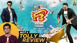 F3 Movie Review By Hriday Ranjan |  Anil Ravipudi | Venkatesh | Varun Tej | Tamannah