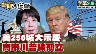 【SUB】美250城大示威 高市川普被孤立【#新聞大白話】20260201 #字幕版 # 高市早苗 #川普 #美250城