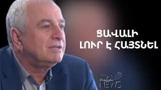 Ցավակցում եմ, ափսոս… Աշոտ Ղազարյանը ցավալի լուր է հայտնել. Մանրամասներ
