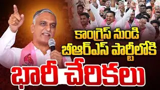 బీఆర్ఏస్ పార్టీలో భారీ చేరికలు | Joining In BRS Party In Presence Of Harish Rao | Medak |IDream News