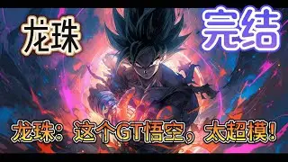 《龙珠：这个GT悟空，太超模！》在另一个龙珠gt时间，孙悟空的命运截然不同。因为舍命抵挡超级一星龙的负向能源弹，肉身被毁，灵魂消失，再次出现时发现自己竟重生到14年前#穿越 #龙珠 #有声小说