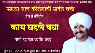 हेच ते कीर्तन ! वासुदेव बाबा टाकळीकर ! Vasudev Baba taklikar ! श्री तुळजाभवानी प्रतिष्ठान