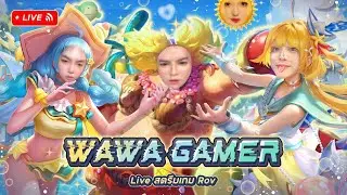 🔴LIVE ROV :  Coวีน + ลงแรงค์สนุกมากวันนี้ EP.2  12/1/2569  #rov #wawagamer #RoV