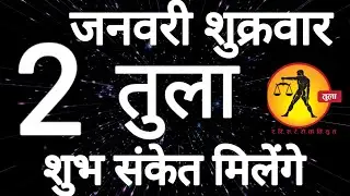 तुला राशि । शुभ संकेत मिलेंगे । दिनांक 2 जनवरी शुक्रवार । कमलेश शर्मा 