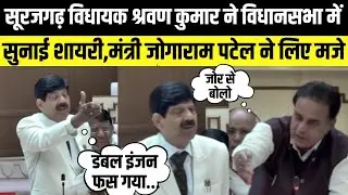Surajgarh MLA Shrawan Kumar ने विधानसभा में सुनाई शायरी,Jogaram Patel ने लिए मजे