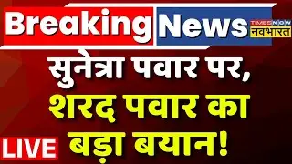 Maharashtra News Live : सुनेत्रा पवार पर, शरद पवार का बड़ा बयान ! Ajit Pawar | NCP | BJP | Sharad |
