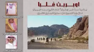 أوبريت غلبا || كلمات الشاعر حماد السكران || آداء المنشد سلطان العياده