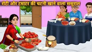 रोटी और टमाटर की चटनी खाने वाला ससुराल | Saas Bahu Ki Kahani | Moral stories in hindi | Hindi Kahani