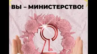 Вы – Министерство!