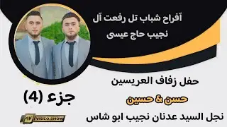 أفراح شباب تل رفعت آل نجيب حاج عيسى حفل زفاف العريسين حسن و حسين نجل السيد عدنان نجيب ابو شاس 4