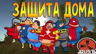 Rust Legacy - Защита Дома от клана Dust