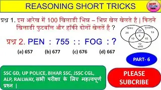 REASONING | SSC GD | UP POLICE REASONING | BSSC | ALP | JSSC