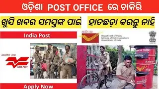 Odisha Postal Jobs 2020 | Odisha Postal | Odisha GDS Requirements 2020 | Odisha gds