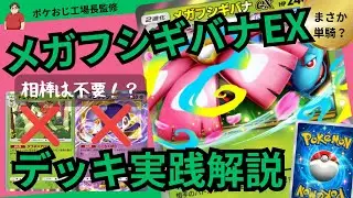 ポケポケ　メガフシギバナEX実践解説！まさかの単騎！？紅蓮ブレイズ