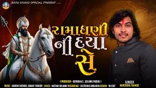 Narendra Thakor | Ramadhani Ni Daya Se | Letest Gujarati Ramapir New Song | Bapji Studio