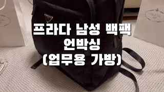 (풀버전) 투미(TUMI) 가방 10년 쓰다가 프라다(PRADA) 가방으로 옮겨간 후기