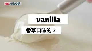 ABC 2025 1224《Words of the Week-Vanilla》