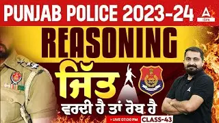 Punjab Police Bharti 2024 | Punjab Police Reasoning 2024 | ਜਿੱਤ ਵਰਦੀ ਹੈ ਤਾਂ ਰੋਬ ਹੈ #43