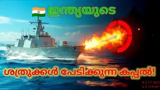🇮🇳ഇന്ത്യയുടെ ശത്രുക്കൾ🔥ഭയക്കുന്ന കപ്പൽ #indianarmy #trending #viral 