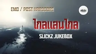 ไกลแสนไกล | Slickz Jukebox (Emo / Post-Hardcore)