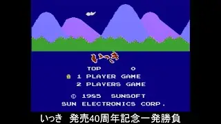 【FC】いっき【発売40周年記念】