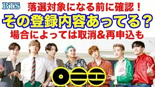 【BTS】その登録内容あってる？場合によっては取消&再申し込みも！落選対象になる前に確認！