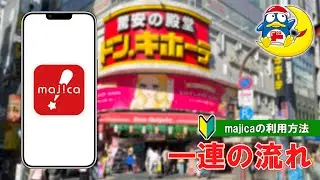 【日本のディスカウントストア】ドン・キホーテのmajicaアプリの利用方法 一連の流れ