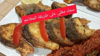 سمك مقلي ما شاربش الزيت بحال المطاعم مع سر القرمشة