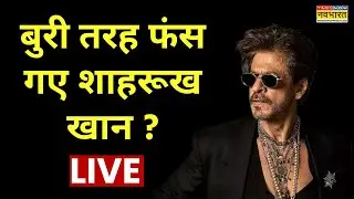 Shahrukh Khan Controversy Live Updates : शाहरूख खान ने ऐसा क्या किया, हो गया भयंकर बवाल ? | Top News