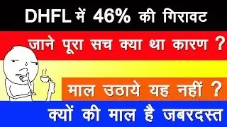 DHFL में  46% की भारी गिरावट | जाने पूरा सच | Full Analysis | Share Market