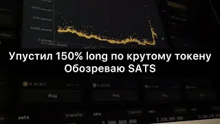 Ловлю фомо по токену SATS. Рост, который я ждал, но упустил. Brc-20. Defi. Crypto