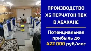 Производство перчаток в Абакане