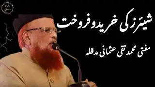شیئرز کی خرید و فروخت کی بنیادی شرائط || مفتی تقی عثمانی مدظلہ