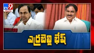 CM KCR praises Errabelli Dayakar - TV9