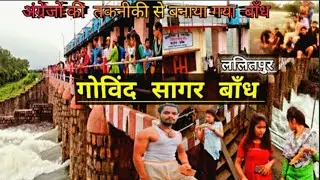 Govind Sagar Dam Lalitpur | गोविंद सागर बांध । Gobind Sagar dam । Why is Lalitpur famous।saurabh tm
