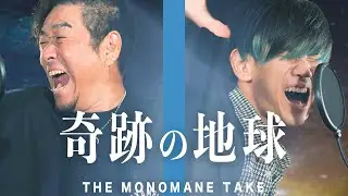 【松浦航大さんコラボ】奇跡の地球（ほし） - 玉置浩二 & 米津玄師【ものまねver】