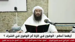 أيهما أعظم : الوقوع في الزنا أم الوقوع في الشرك ؟ - للشيخ سالم الطويل