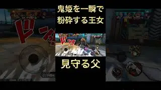 【怪鳥】鬼姫を一瞬で粉砕する王女と見守る父【バウンティラッシュ】 #shorts