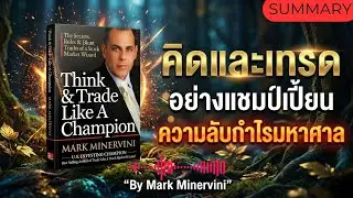 Think and Trade Like a Champion by MARK MINERVINI 🔥 A superb trading book.