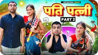 Pati Patni Part -2 || Shivam Kohli ||
