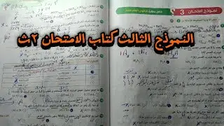 حل+ شرح النموذج الثالث كتاب الامتحان ٢ث 