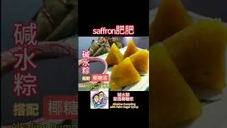 碱水粽配搭椰糖浆 / Alkaline Dumpling with Palm Sugar Syrup