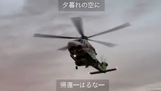 【#中年太りの日常 】群馬県防災ヘリコプター『はるな』帰還の瞬間！夕暮れの空を守る任務#中年太りの日常 #群馬県防災ヘリ#はるな 