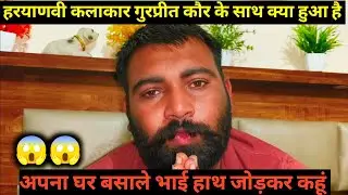 हरयाणवी कलाकार गुरप्रीत और दीपक ने सबको रुला दिया ? क्यों गई गुरप्रीत अपने घर पूरा वीडियो सुनना 😭😭