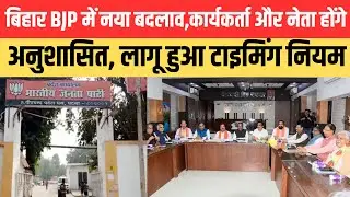 बिहार BJP में नया बदलाव, कार्यकर्ता और नेता होंगे अनुशासित, लागू हुआ टाइमिंग नियम