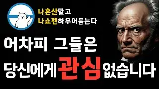 제발 남들한테 잘 보이려 애쓰지 마세요. 쇼펜하우어가 말하는 인간관계의 진실 | 나혼산말고 나 쇼펜하우어